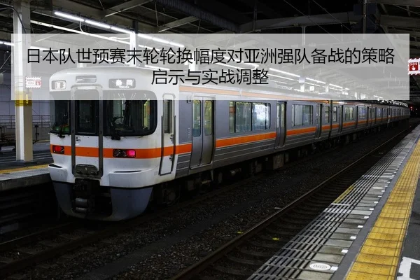 ri-ben-dui-shi-yu-sai-mo-lun-lun-huan-fu-du-dui-ya-zhou-qiang-dui-bei-zhan-de-ce-lve-qi-shi-yu-shi-zhan-tiao-zheng-1-475.jpg