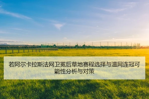 ruo-a-er-ka-la-si-fa-wang-wei-mian-hou-cao-di-sai-cheng-xuan-ze-yu-wen-wang-lian-guan-ke-neng-xing-fen-xi-yu-dui-ce-2-172.jpg