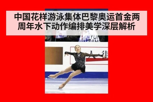 中国花样游泳集体巴黎奥运首金两周年水下动作编排美学深层解析