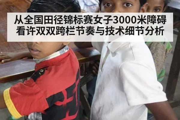 从全国田径锦标赛女子3000米障碍看许双双跨栏节奏与技术细节分析